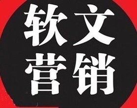 代发软文的平台，找团队代发软文