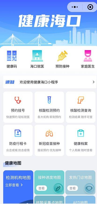 “健康海口”小程序推出，市民可进行新冠疫苗接种预约等服务（小程序运营推广公司靠谱吗）