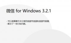 微信PC端3.2.1版内测：视频号成为继小程序后又一个覆盖全端的产品（小程序推广运营方案）