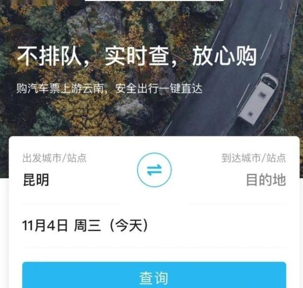 “游云南”小程序上线汽车票 覆盖全省130多个客运站点（社群运营小程序）