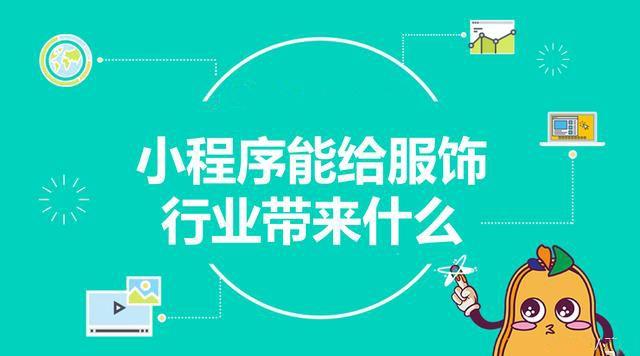 服装商城小程序开发常见问题及解决方案（小程序运营是做什么的）