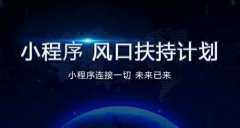 2021微信小程序有没有更大的发展空间？（微信小程序商城运营）