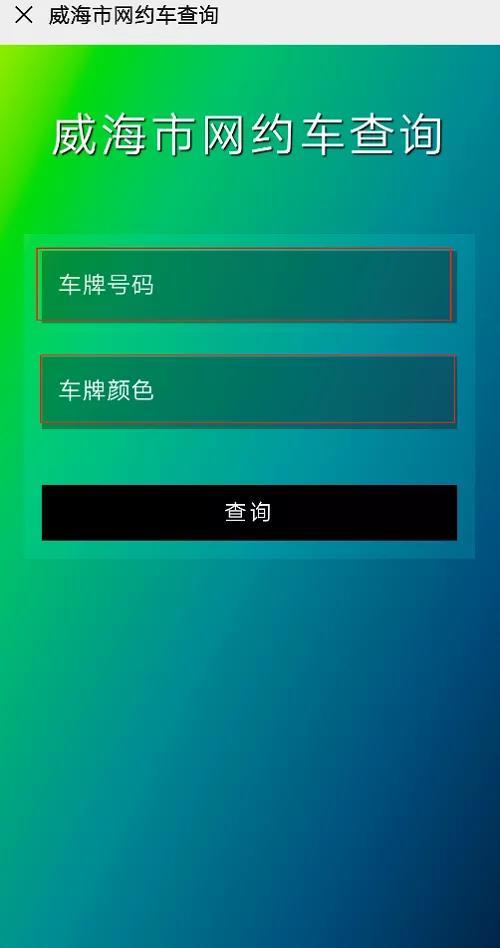 “威海市网约车查询”小程序上线！市民可自主查询“真伪网约车”（如何运营小程序商城）