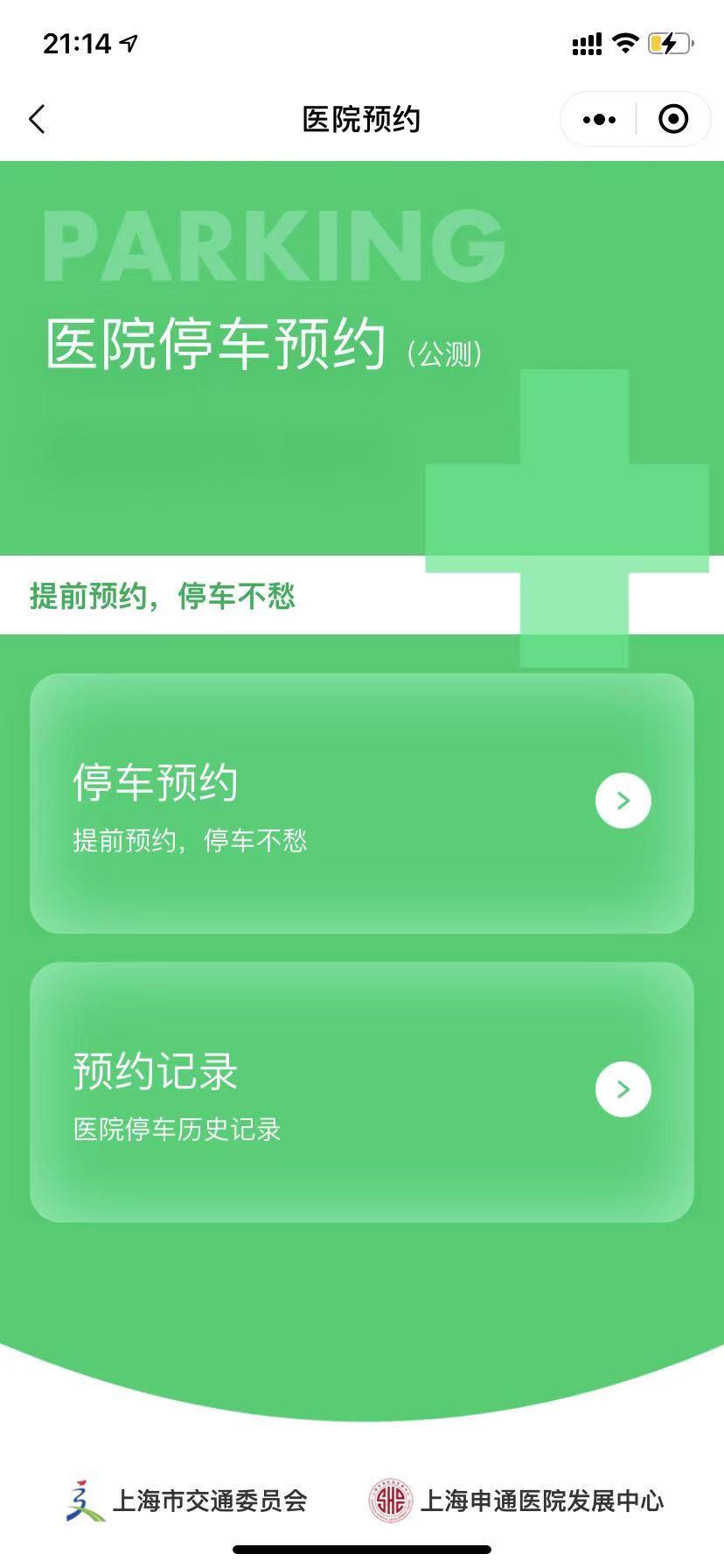 “上海停车”小程序新增医院停车预约功能，已在新华医院试点（电商小程序运营方案）