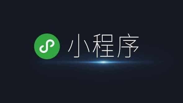 小程序发力，腾讯站在新起点（运营积分小程序）