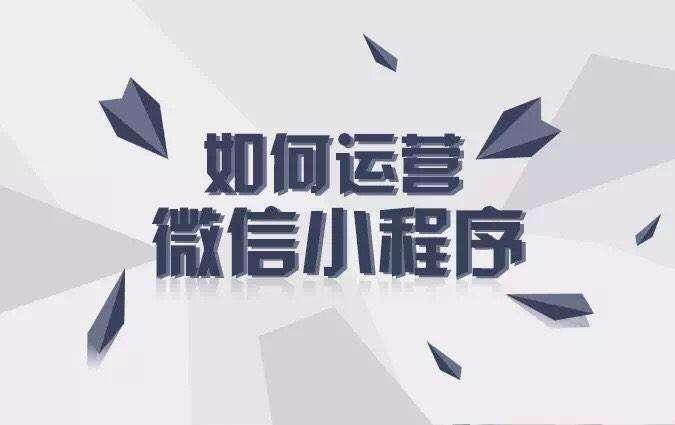 微信小程序如何营销为商家获利?（推广营运小程序）