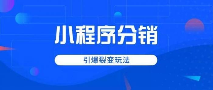 微信小程序分销系统该如何盈利？图片1