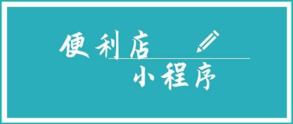 便利店小程序开发能给我们带来什么？（微信小程序如何运营）