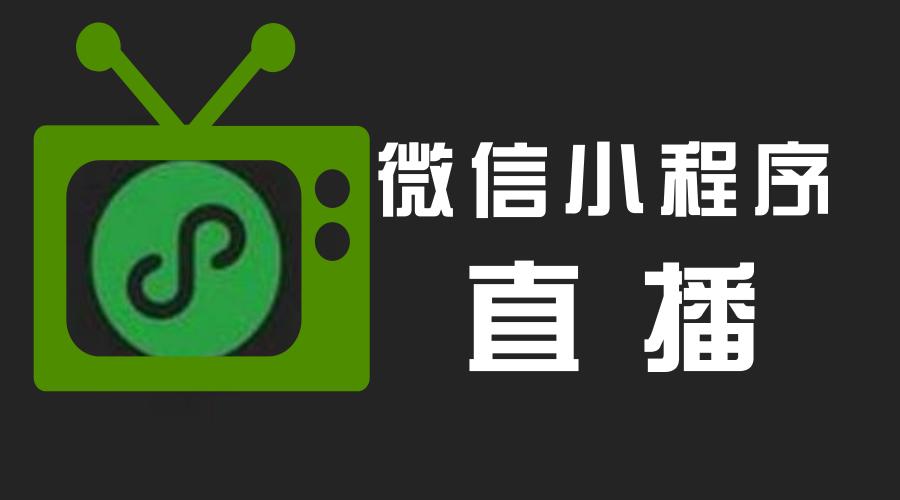 登陆微信小程序直播带货，南航带来了哪些惊喜？（微信小程序运营成本）