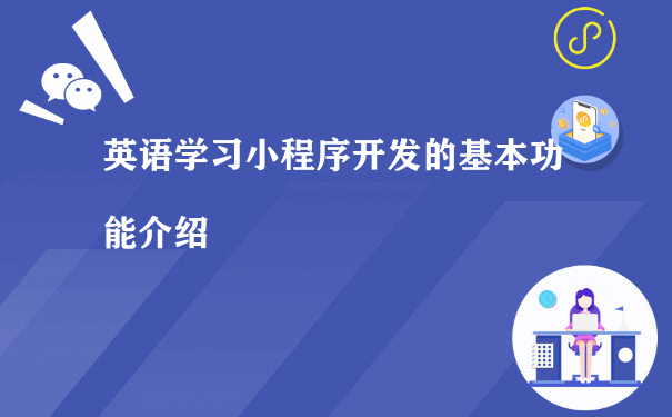 英语学习小程序开发的基本功能介绍（小程序运营分析）