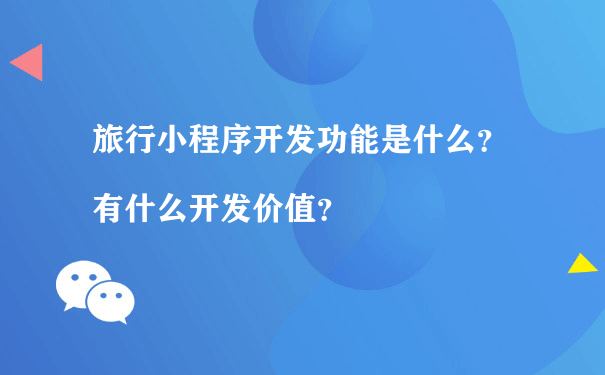 旅行小程序开发功能是什么？有什么开发价值？（微信小程序运营模式）