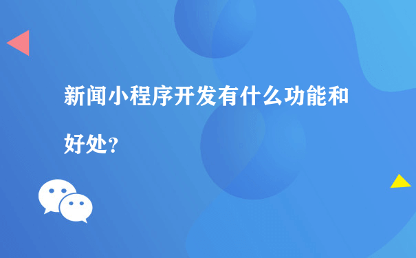 新闻小程序开发有什么功能和好处？（社群运营小程序）