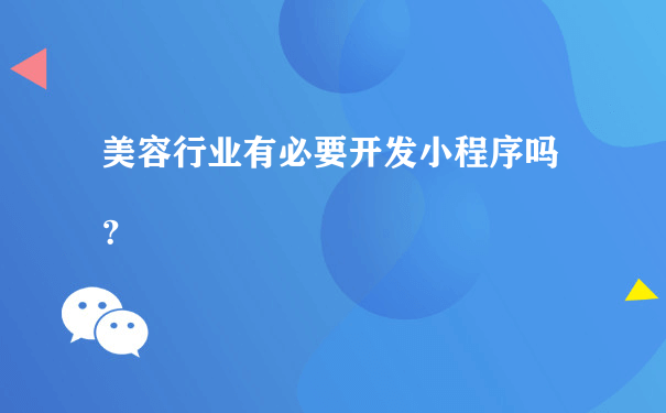 美容行业有必要开发小程序吗？（微信小程序的运营）