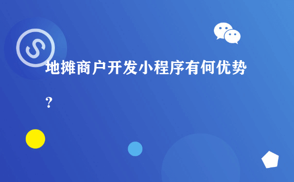 地摊商户开发小程序有何优势？（小程序第三方代运营）