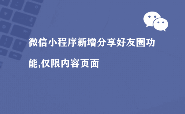 微信小程序新增分享朋友圈功能,仅限内容页面（推广运营小型程序）