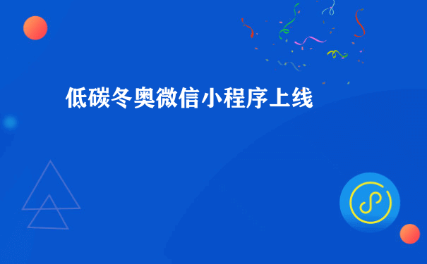 低碳冬奥微信小程序上线（如何运营推广小程序）