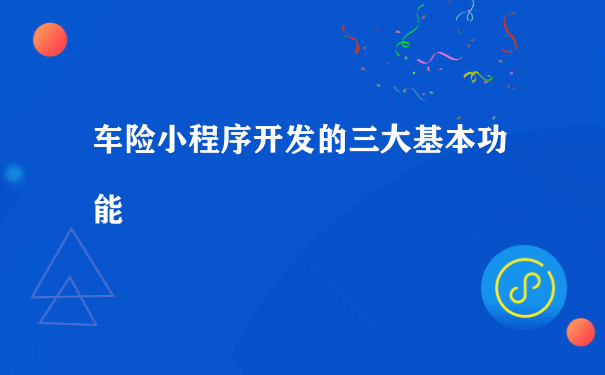 车险小程序开发的三大基本功能（微信小程序电商运营）