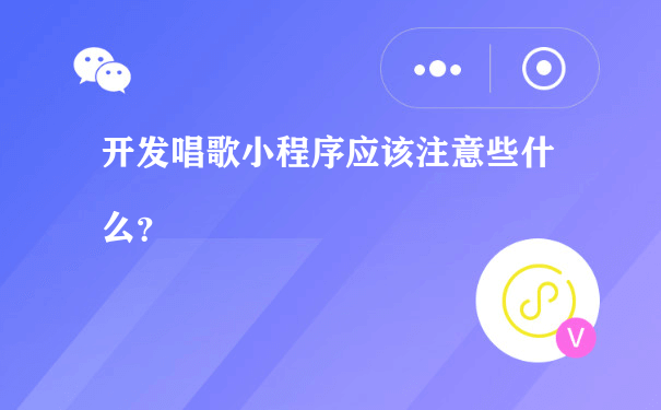 开发唱歌小程序应该注意些什么？（小程序运营方式）