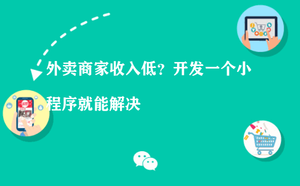 外卖商家收入低？开发一个小程序就能解决（小程序开发及运营）