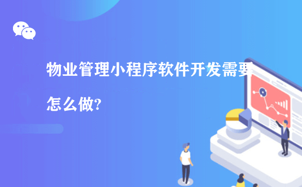 物业管理小程序软件开发需要怎么做?（公众号小程序运营）