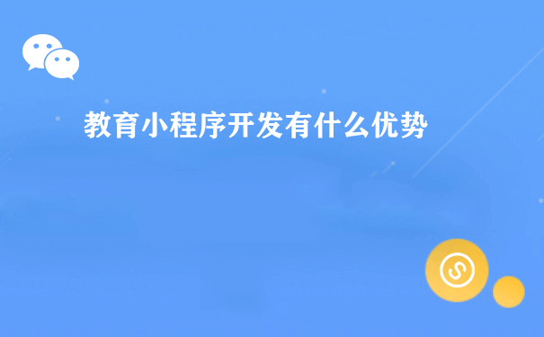 教育小程序开发有什么优势（微信小程序企业运营）