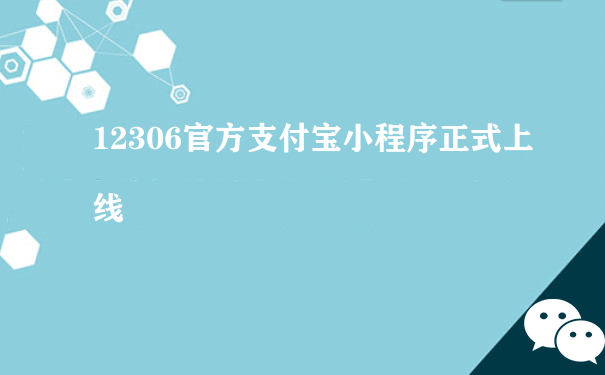 12306官方支付宝小程序正式上线（小程序运营是做什么的）