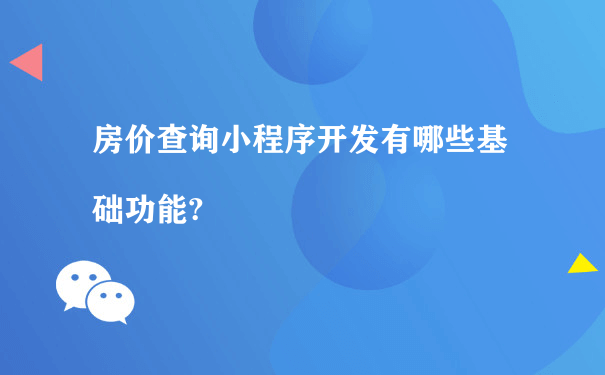 房价查询小程序开发有哪些基础功能?（微信小程序运营方式）