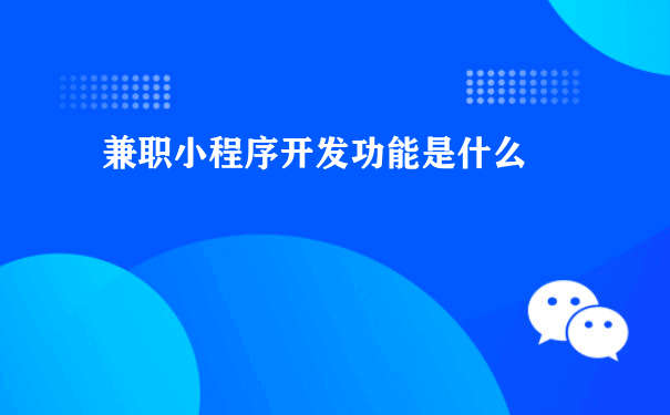 兼职小程序开发功能是什么（微信小程序运营实战）