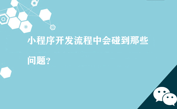 小程序开发流程中会碰到那些问题？（小程序运营分析）