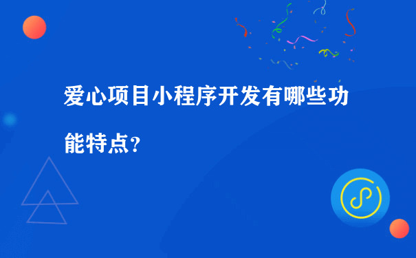 爱心项目小程序开发有哪些功能特点？（小程序运营推广）