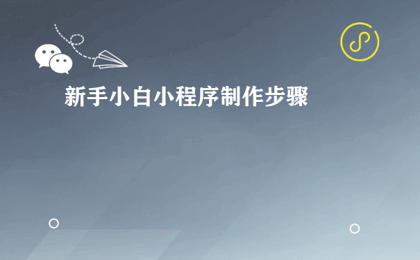 新手小白小程序制作步骤（微信小程序怎么推广运营管理）