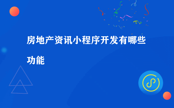 房地产资讯小程序开发有哪些功能（运营小程序收费）