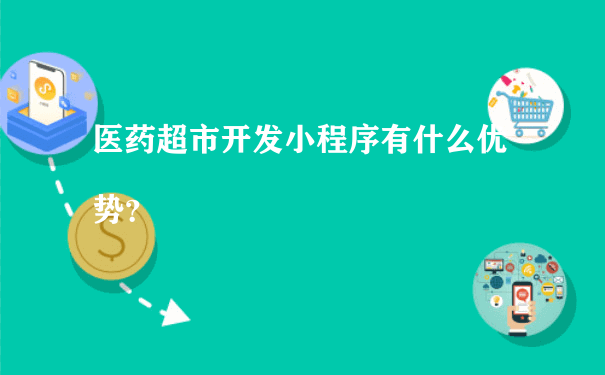 医药超市开发小程序有什么优势？（小程序运营方法）