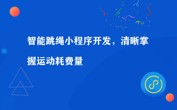 智能跳绳小程序开发，清晰掌握运动耗费量（运营小程序收费）