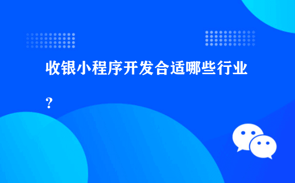 收银小程序开发合适哪些行业？（小程序运营推广方式的）