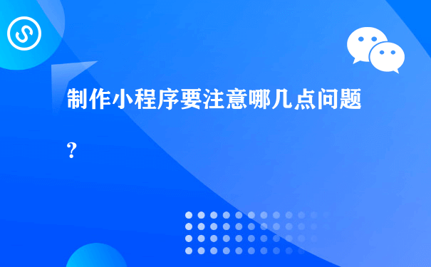 制作小程序要注意哪几点问题？（推广运营小程序运行）