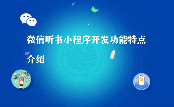 微信听书小程序开发功能特点介绍（怎么运营小程序）