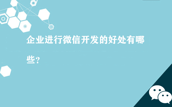 企业进行微信开发的好处有哪些？（如何运营小程序商城）