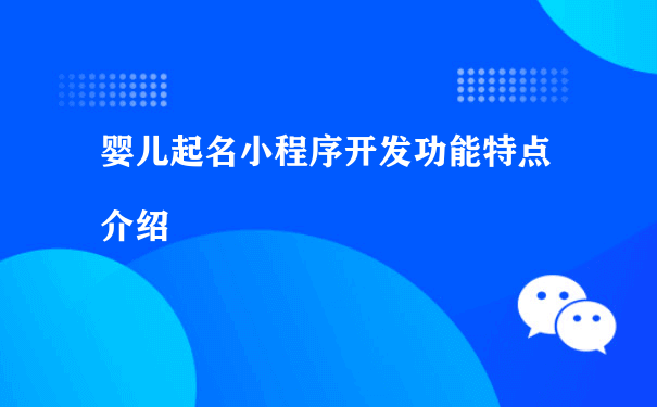 婴儿起名小程序开发功能特点介绍（小程序运营数据）