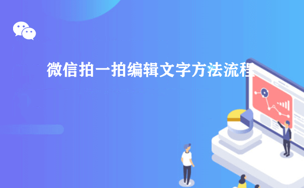 微信拍一拍编辑文字方法流程（小程序推广运营）