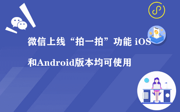 微信上线“拍一拍”功能 iOS和Android版本均可使用（小程序运营推广模式）