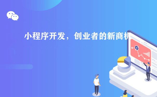 小程序开发，创业者的新商机（小程序运营加盟）