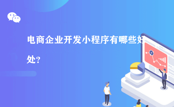 电商企业开发小程序有哪些好处？（如何做好小程序运营）