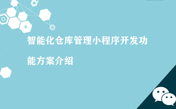 智能化仓库管理小程序开发功能方案介绍（小程序运营是做什么的）