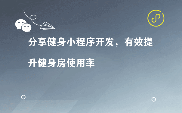 分享健身小程序开发，有效提升健身房使用率（推广运营小型程序）