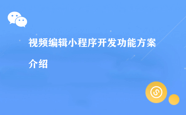 视频编辑小程序开发功能方案介绍（小程序运营招聘）