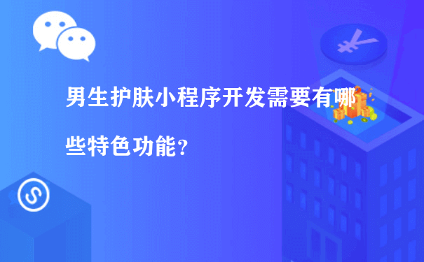 男生护肤小程序开发需要有哪些特色功能？（小程序怎么推广运营）