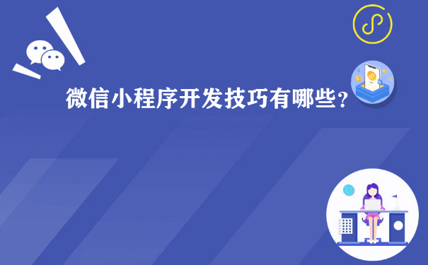 微信小程序开发技巧有哪些？（小程序运营推广方案）