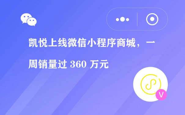 凯悦上线微信小程序商城，一周销量过 360 万元（小程序如何运营）