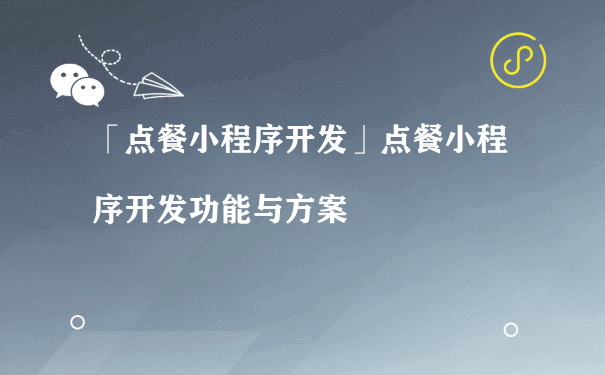 点餐小程序的开发有什么好处呢？（小程序运营培训）